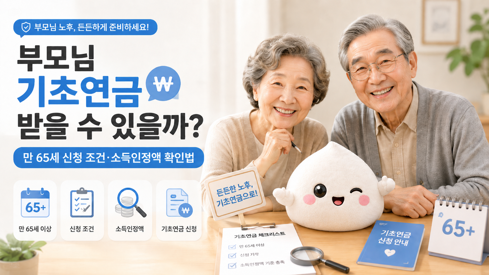 부모님 기초연금 받을 수 있을까