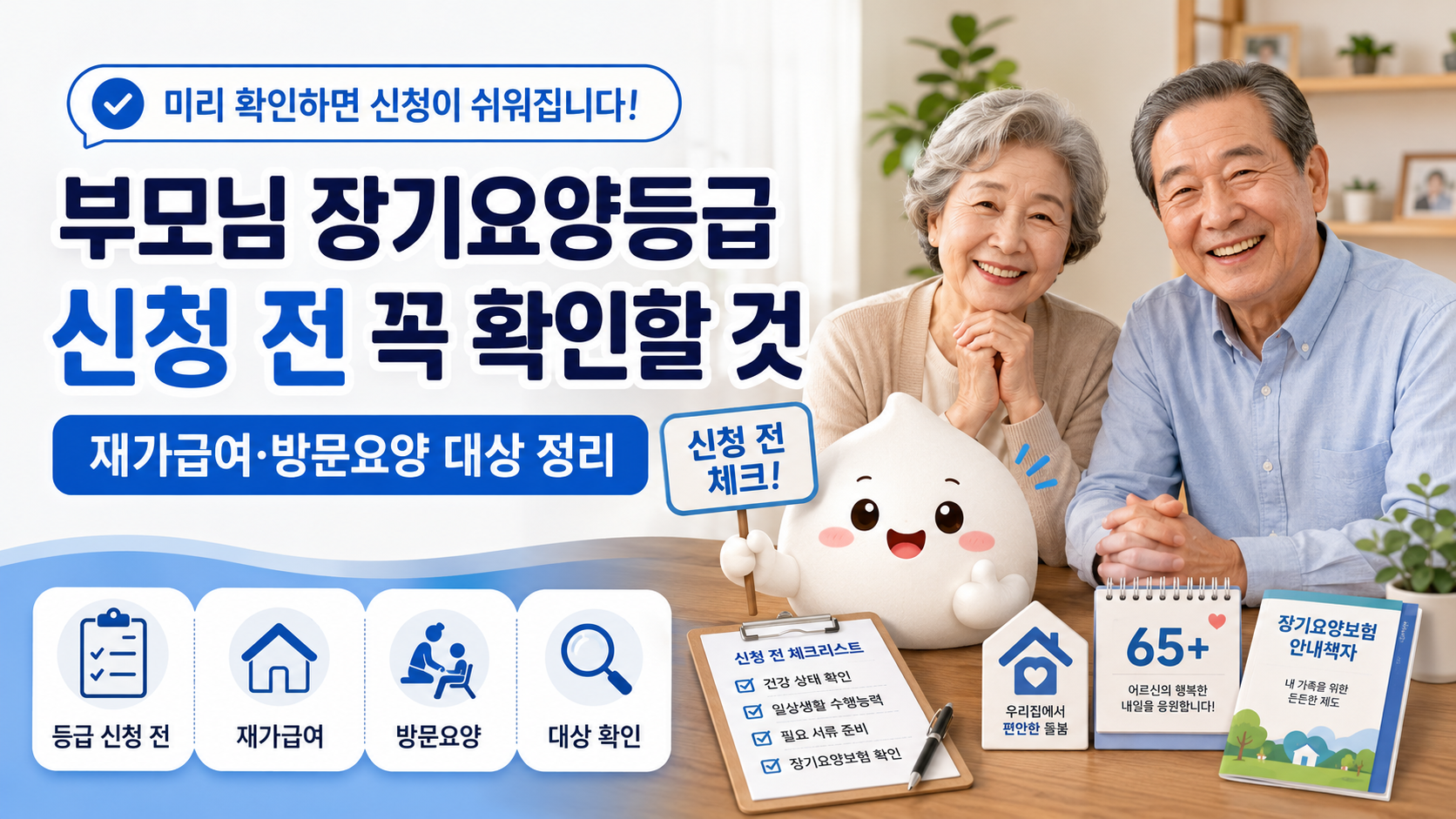 부모님 장기요양등급 신청 전 꼭 확인할 것