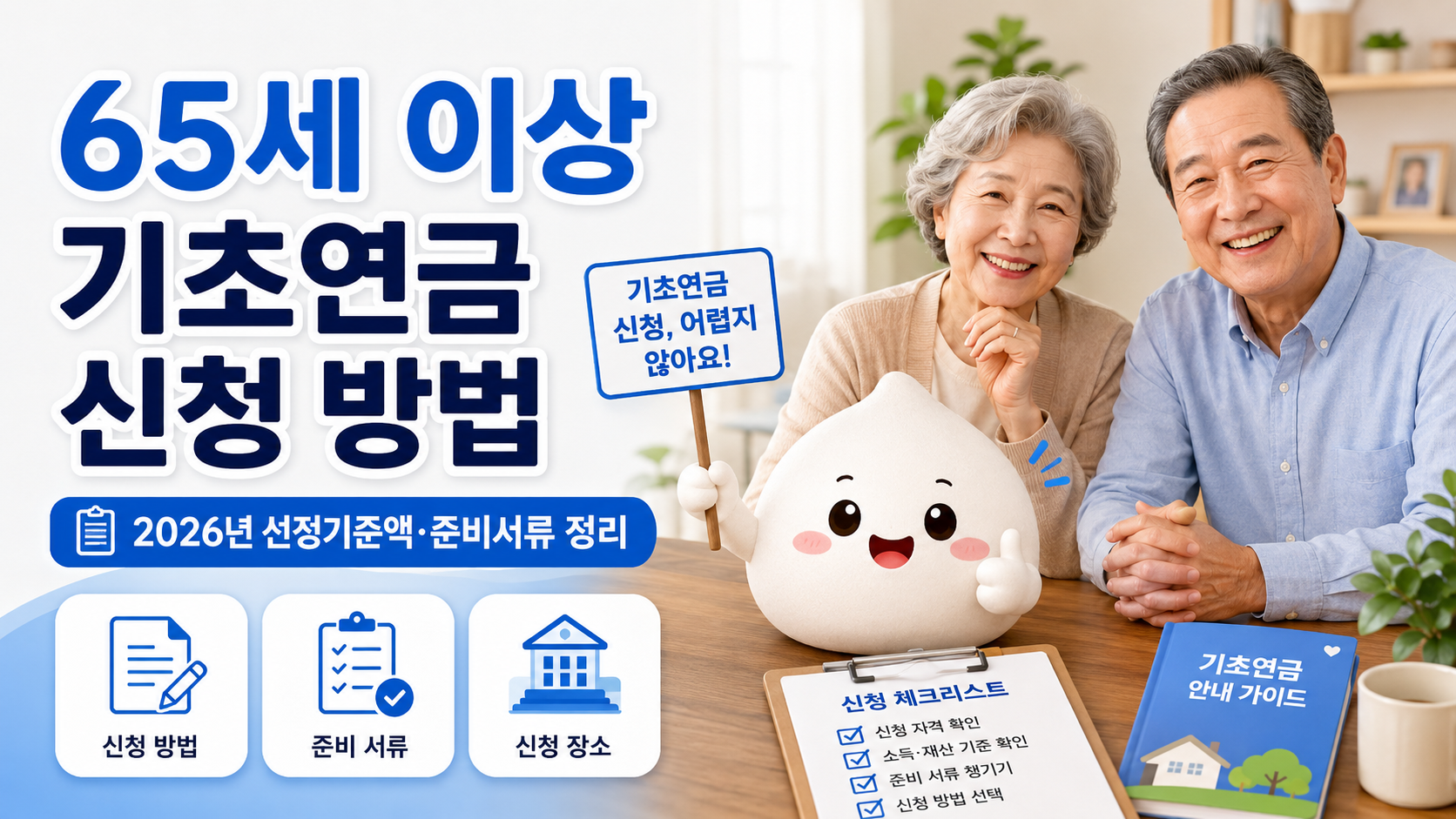 65세 이상 기초연금 신청 방법