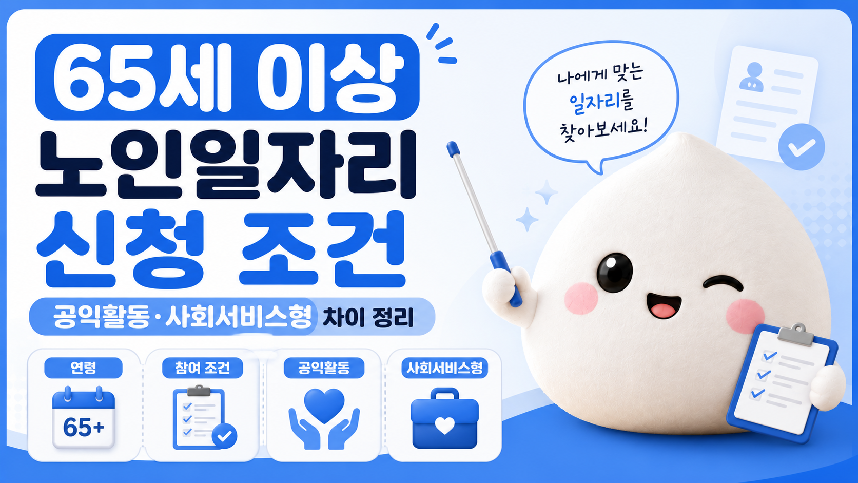 65세 이상 노인일자리 신청 조건