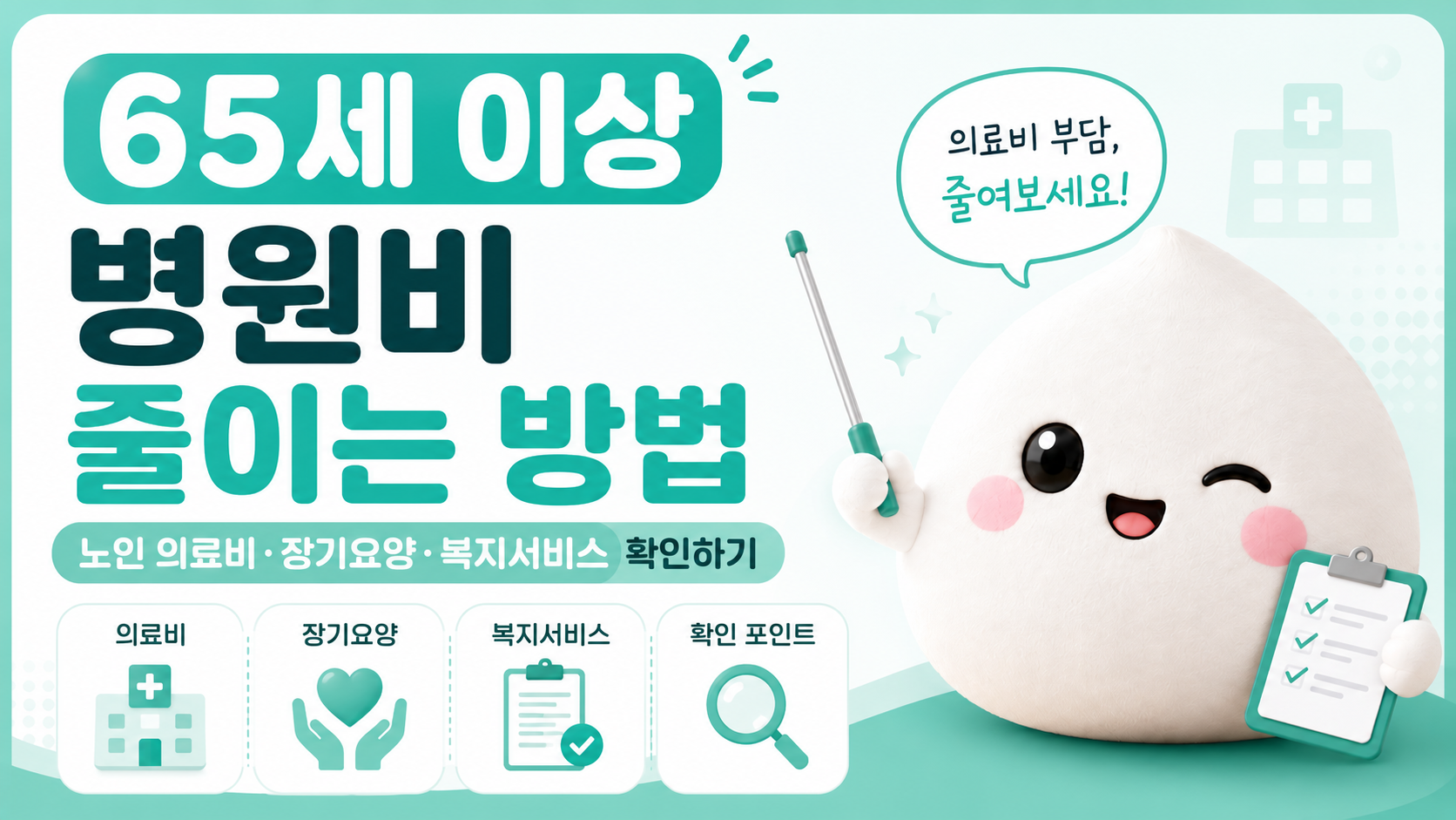 65세 이상 병원비 줄이는 방법